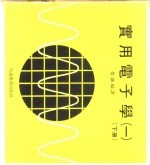 实用电子学 下