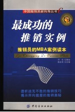 最成功的推销实例 推销员的MBA案例读本