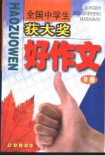 全国中学生获大奖好作文 B卷