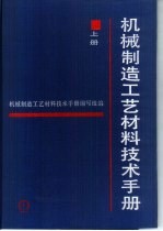 机械制造工艺材料技术手册 上