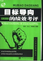 目标导向的绩效考评
