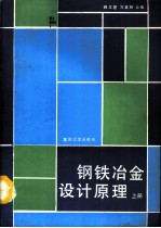 钢铁冶金设计原理 上