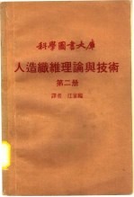 人造纤维理论与技术 第2册