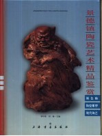 景德镇陶瓷艺术精品鉴赏 颜色釉、陶瓷雕塑、现代陶艺