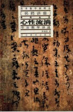 心性流淌 书法教学讲座