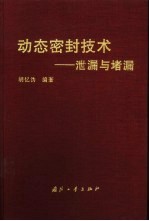 动态密封技术 泄漏与堵漏