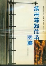 城市桥梁栏杆图集