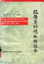抗恶劣环境外部设备