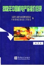 2002年中国机电产品报价目录 5