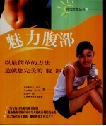 魅力腹部