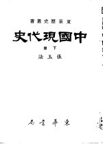 中国现代史 下