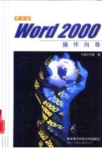 中文版Word 2000操作向导