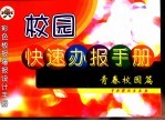 校园快速办报手册 青春校园篇