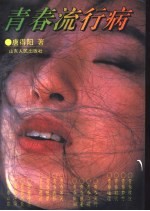 青春“流行病” 献给十六岁花季的少男少女