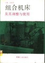 组合机床及其调整与使用