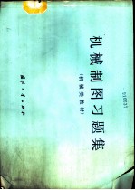 机械制图习题集 机械类教材