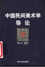 中国民间美术学导论