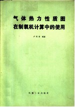 气体热力性质图在制氧机计算中的使用