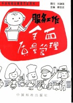 服务工作全面质量管理