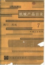 机械产品目录 第7册 阀门、风机