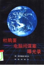 杜鹃蛋 电脑间谍案曝光录