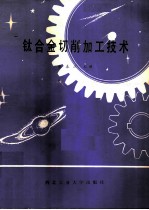 钛合金切削加工技术