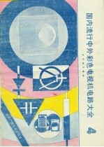 国内流行中外彩色电视机电路大全 4