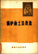 锅炉的土法改造 节约煤炭经验选辑