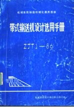 机械系统铸造机械化通用图册带式输送机设计选用手册 ZJT1-86