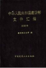 中华人民共和国建设部文件汇编 2000年