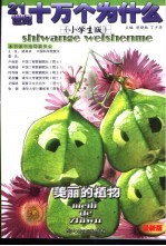 21世纪十万个为什么 美丽的植物 小学生版