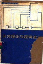 开关理论与逻辑设计