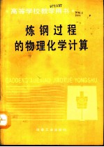 炼钢过程的物理化学计算