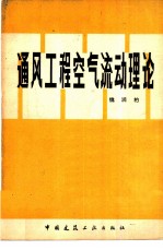 通风工程空气流动理论