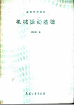 机械振动基础