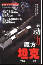转动三力魔方 坦克