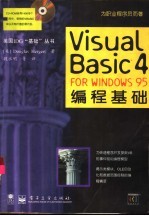 Visual Basic 4 for Windows95编程基础