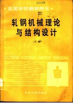 轧钢机械理论与结构设计 下
