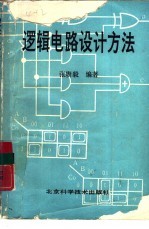 逻辑电路设计方法