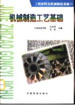 工程材料及机械制造基础 3 机械制造工艺基础