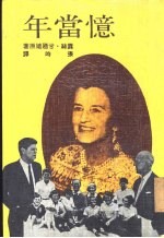 忆当年 露丝·甘乃迪回忆录