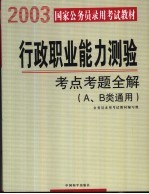 国家公务员录用考试教材 行政职业能力测验 考点考题全解 A、B类通用