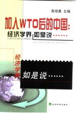 加入WTO后的中国:经济学界如是说