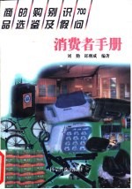 消费者手册 商品的选购鉴别及识假700问