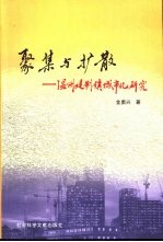 聚集与扩散 温州建制镇城市化研究