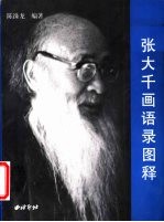 张大千画语录图释