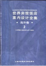 世界宾馆·饭店室内设计全集·海外卷 2