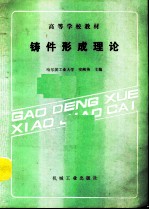 铸件形成理论