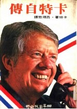 四季选辑6 卡特自传