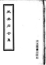 王安石全集 上